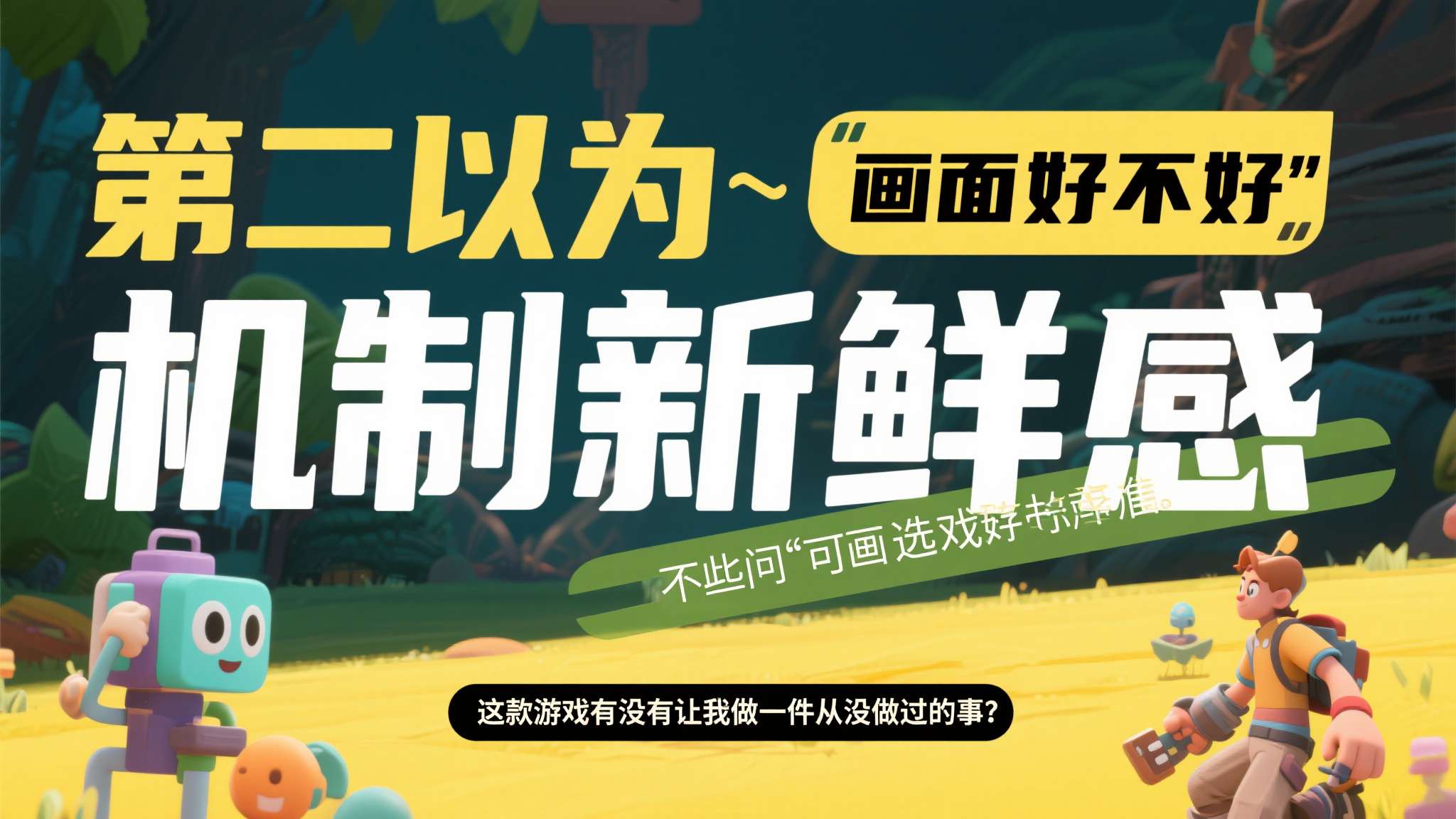 第二，以"机制新鲜感"作为选游标准之一。 与其问"画面好不好"，不如问"这款游戏